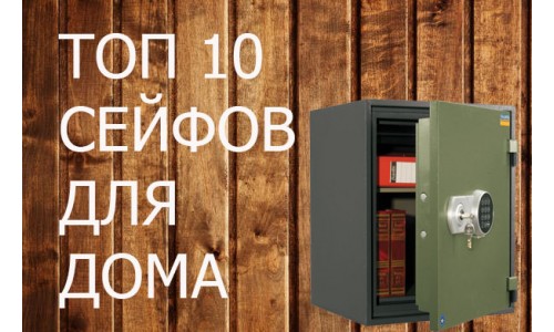 ТОП 10 сейфов для дома и офиса!